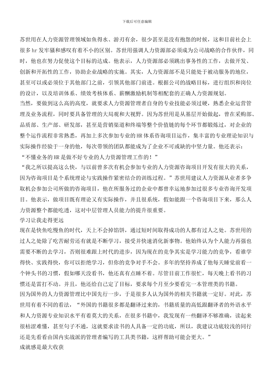 苏世用：领跑的人力资源管理者_第3页