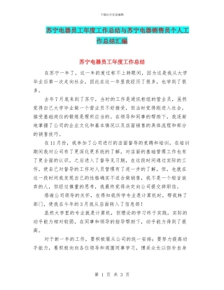 苏宁电器员工年度工作总结与苏宁电器销售员个人工作总结汇编