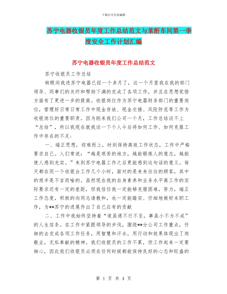 苏宁电器收银员年度工作总结范文与苯酐车间第一季度安全工作计划汇编_第1页