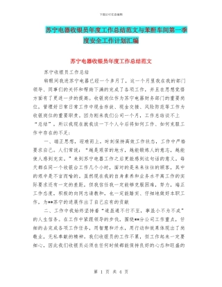 苏宁电器收银员年度工作总结范文与苯酐车间第一季度安全工作计划汇编