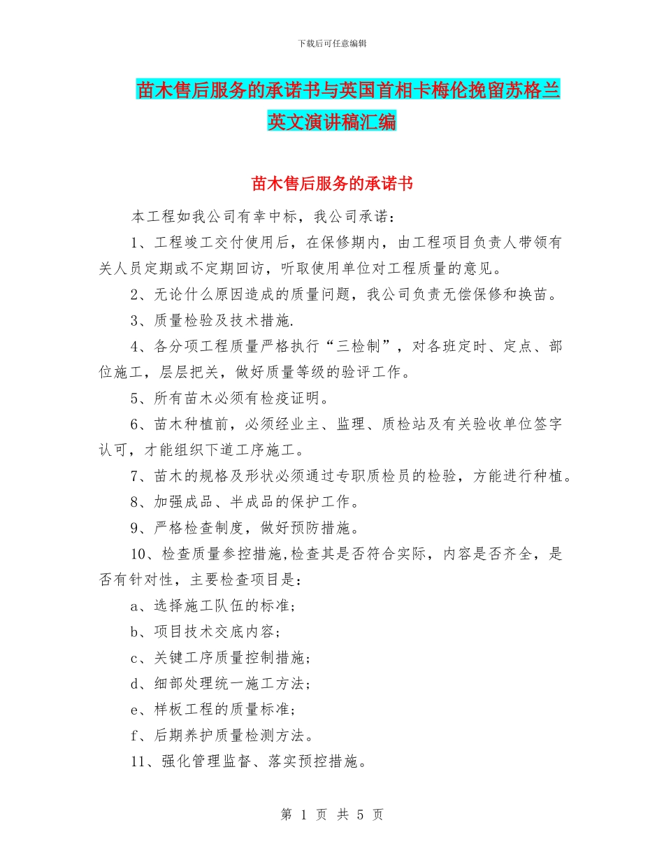 苗木售后服务的承诺书与英国首相卡梅伦挽留苏格兰英文演讲稿汇编_第1页