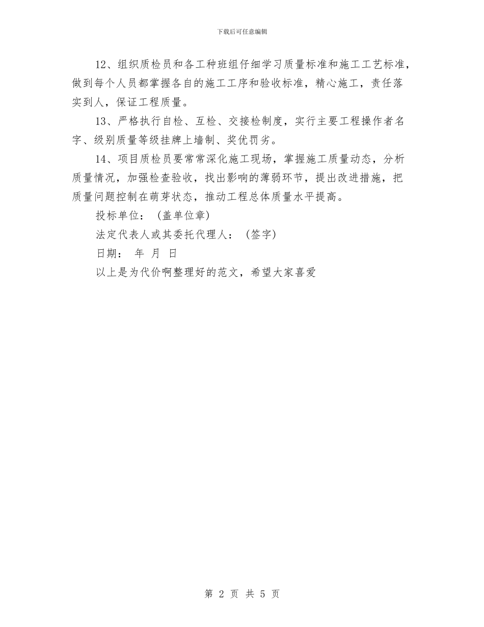 苗木售后服务的承诺书与英国首相卡梅伦挽留苏格兰英文演讲稿汇编_第2页