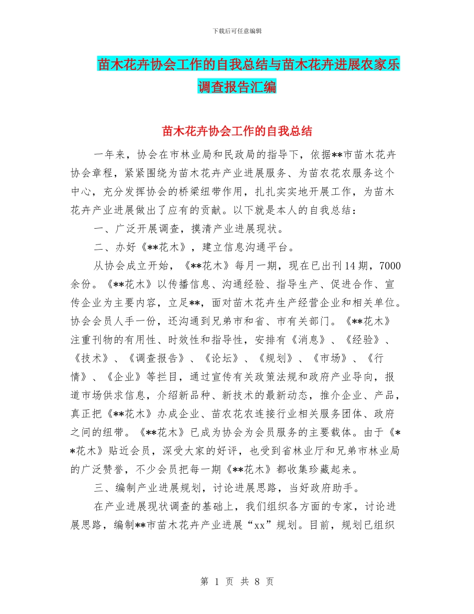 苗木花卉协会工作的自我总结与苗木花卉发展农家乐调查报告汇编_第1页