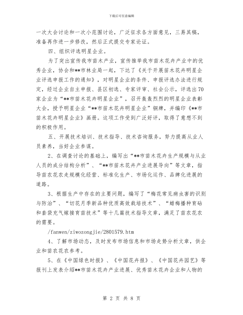 苗木花卉协会工作的自我总结与苗木花卉发展农家乐调查报告汇编_第2页