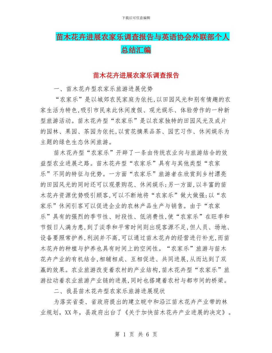 苗木花卉发展农家乐调查报告与英语协会外联部个人总结汇编_第1页
