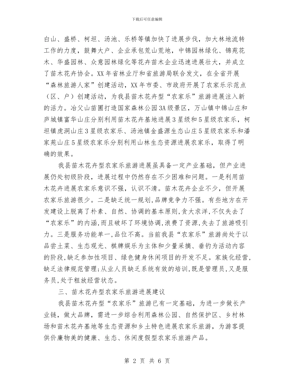 苗木花卉发展农家乐调查报告与英语协会外联部个人总结汇编_第2页