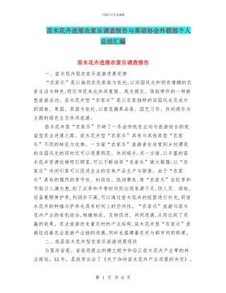 苗木花卉发展农家乐调查报告与英语协会外联部个人总结汇编