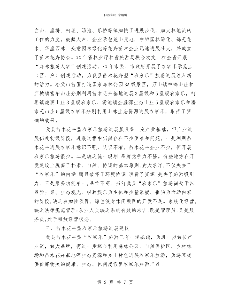 苗木花卉发展农家乐调查报告与英语备课组工作总结汇编_第2页