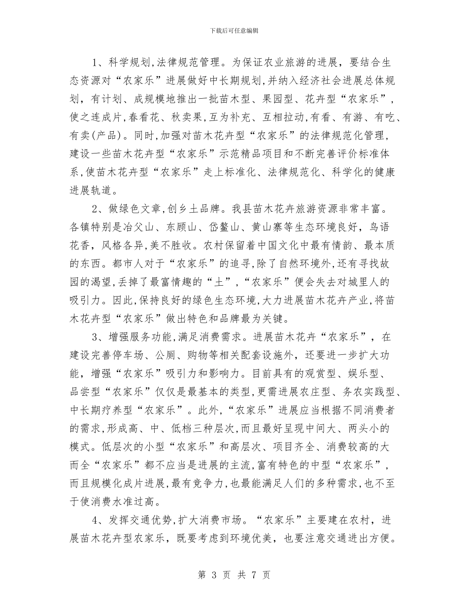 苗木花卉发展农家乐调查报告与英语备课组工作总结汇编_第3页