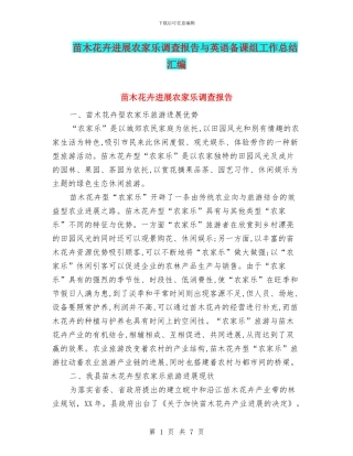 苗木花卉发展农家乐调查报告与英语备课组工作总结汇编