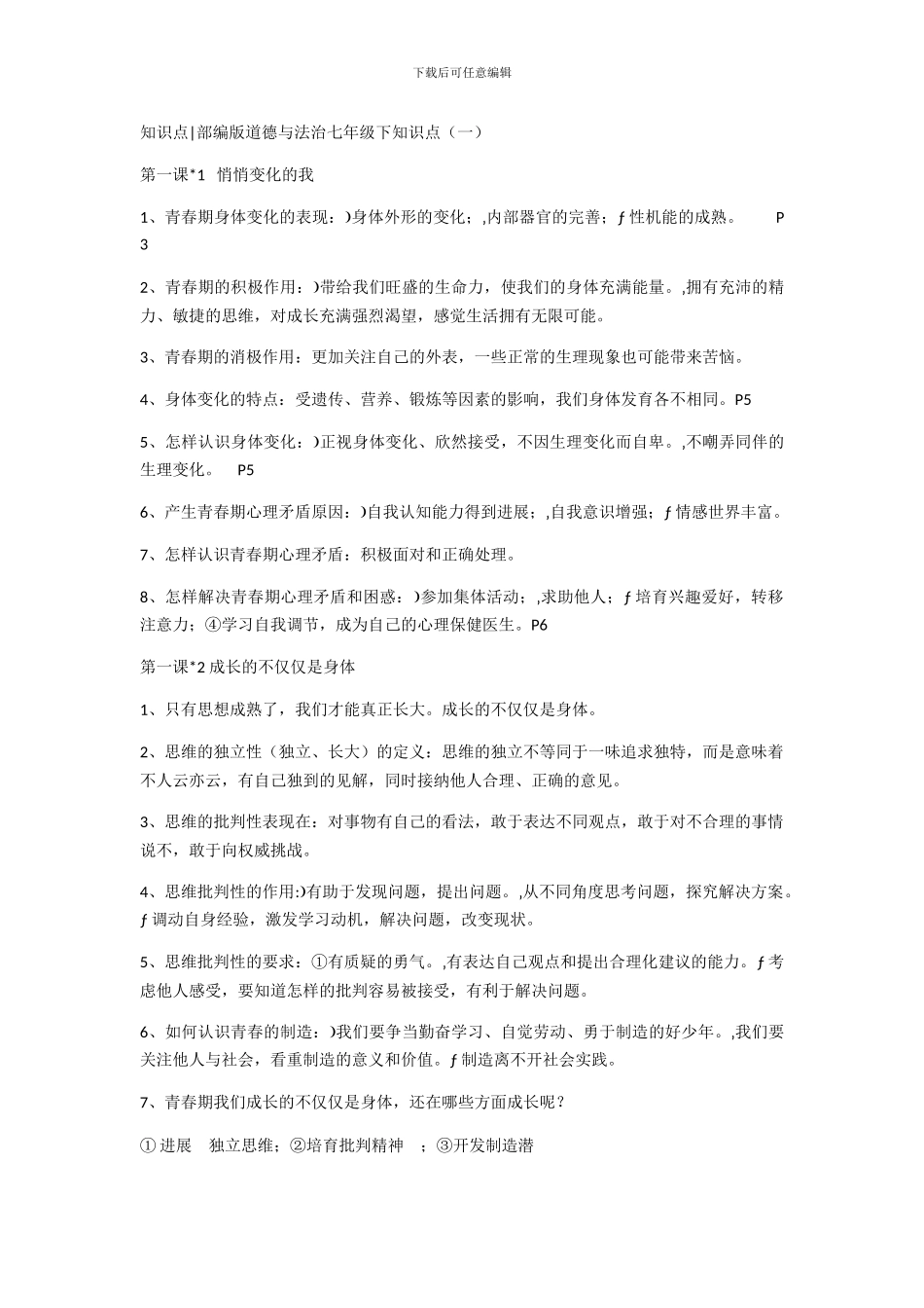 苏教版初一道德与法治知识点_第1页