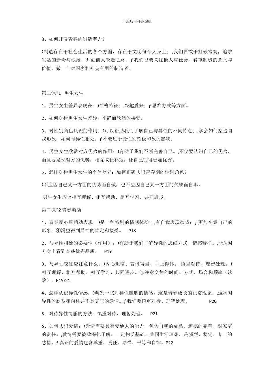 苏教版初一道德与法治知识点_第2页