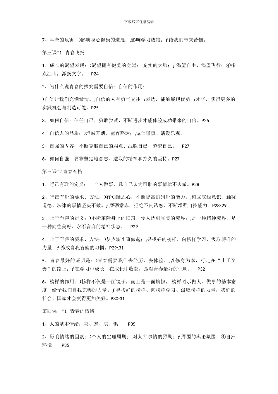 苏教版初一道德与法治知识点_第3页