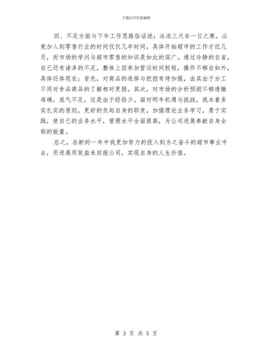 苏果超市年终工作总结与苗圃个人工作总结汇编_第3页