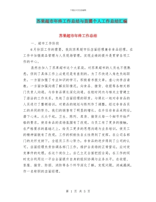 苏果超市年终工作总结与苗圃个人工作总结汇编