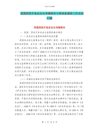 英国西班牙食品安全考察报告与英语备课组工作总结汇编