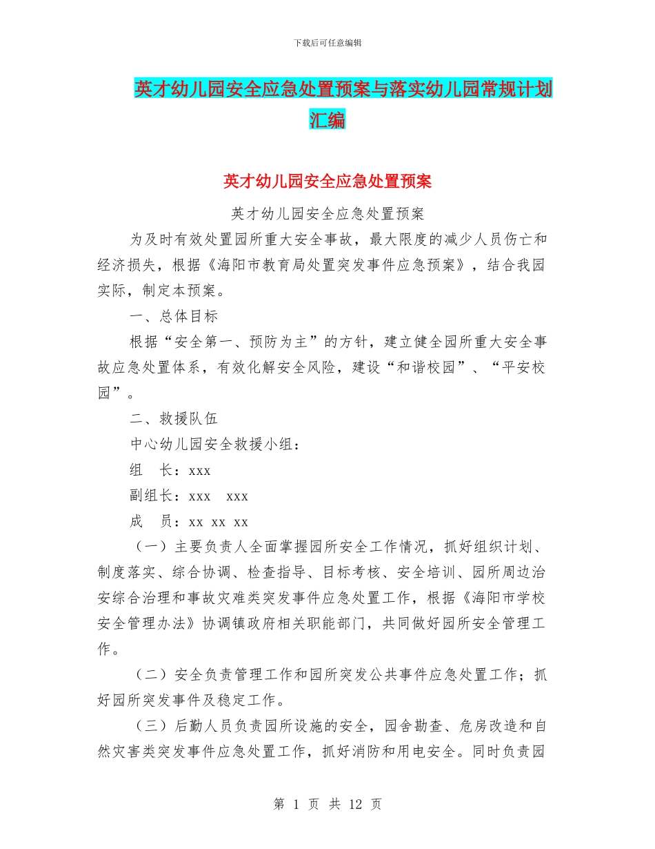 英才幼儿园安全应急处置预案与落实幼儿园常规计划汇编_第1页