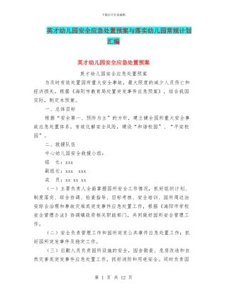 英才幼儿园安全应急处置预案与落实幼儿园常规计划汇编