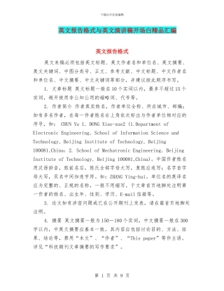 英文报告格式与英文演讲稿开场白精品汇编