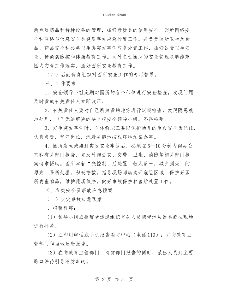 英才幼儿园安全应急处置预案与蒙班幼儿教师工作总结汇编_第2页