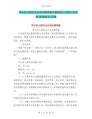英才幼儿园安全应急处置预案与蒙班幼儿教师工作总结汇编