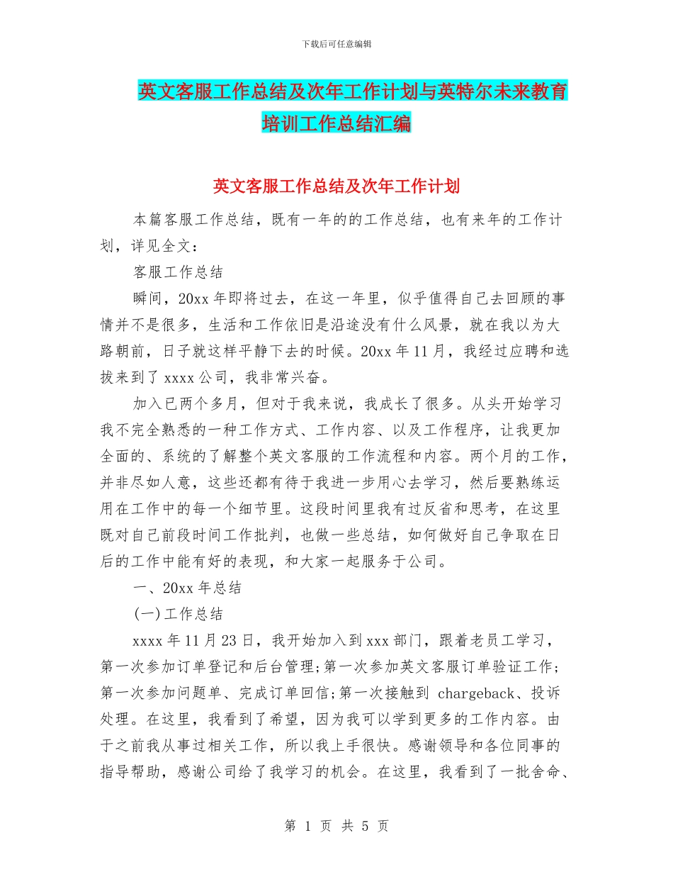 英文客服工作总结及次年工作计划与英特尔未来教育培训工作总结汇编_第1页