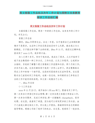 英文客服工作总结及次年工作计划与英特尔未来教育培训工作总结汇编