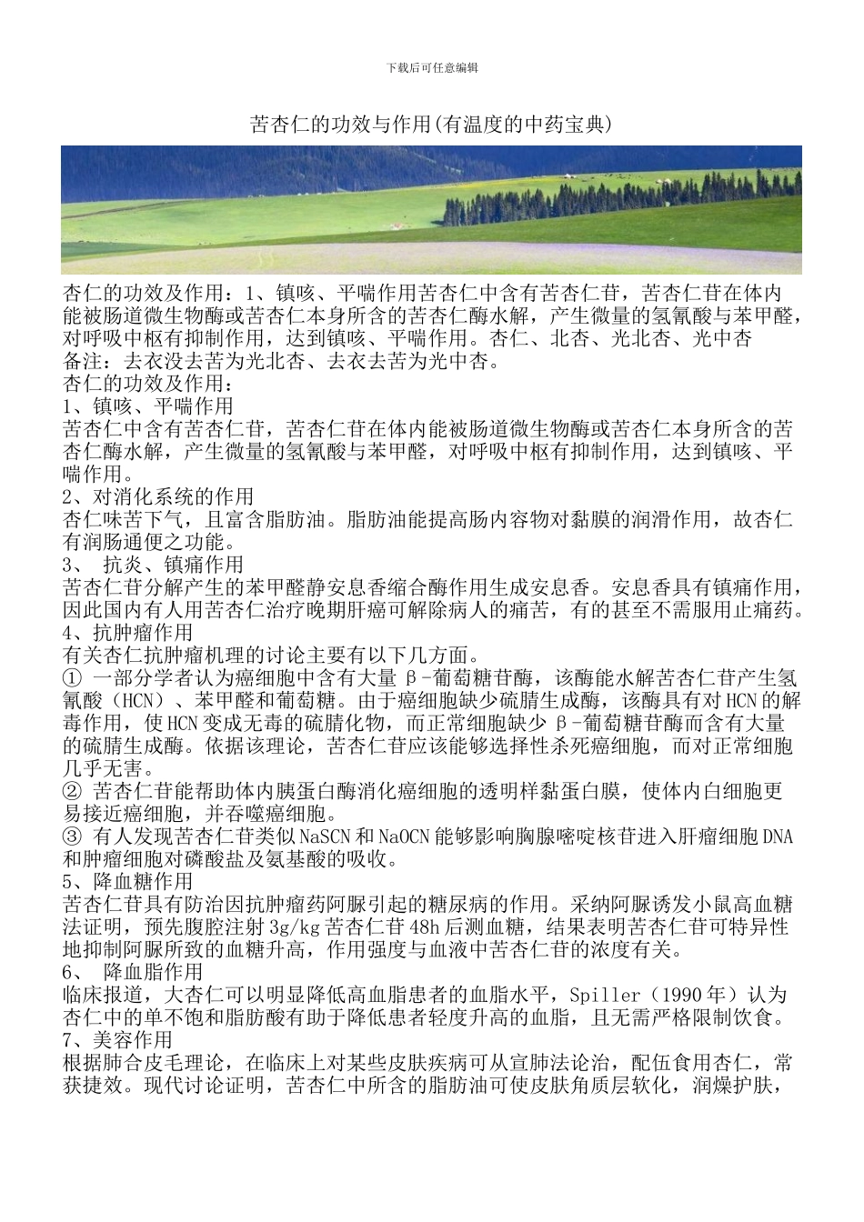 苦杏仁的功效与作用_第1页