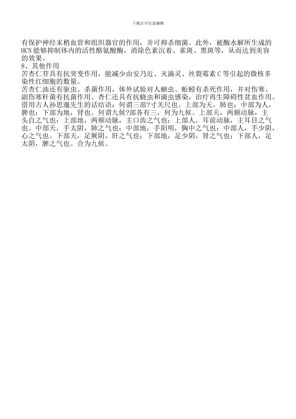 苦杏仁的功效与作用_第2页