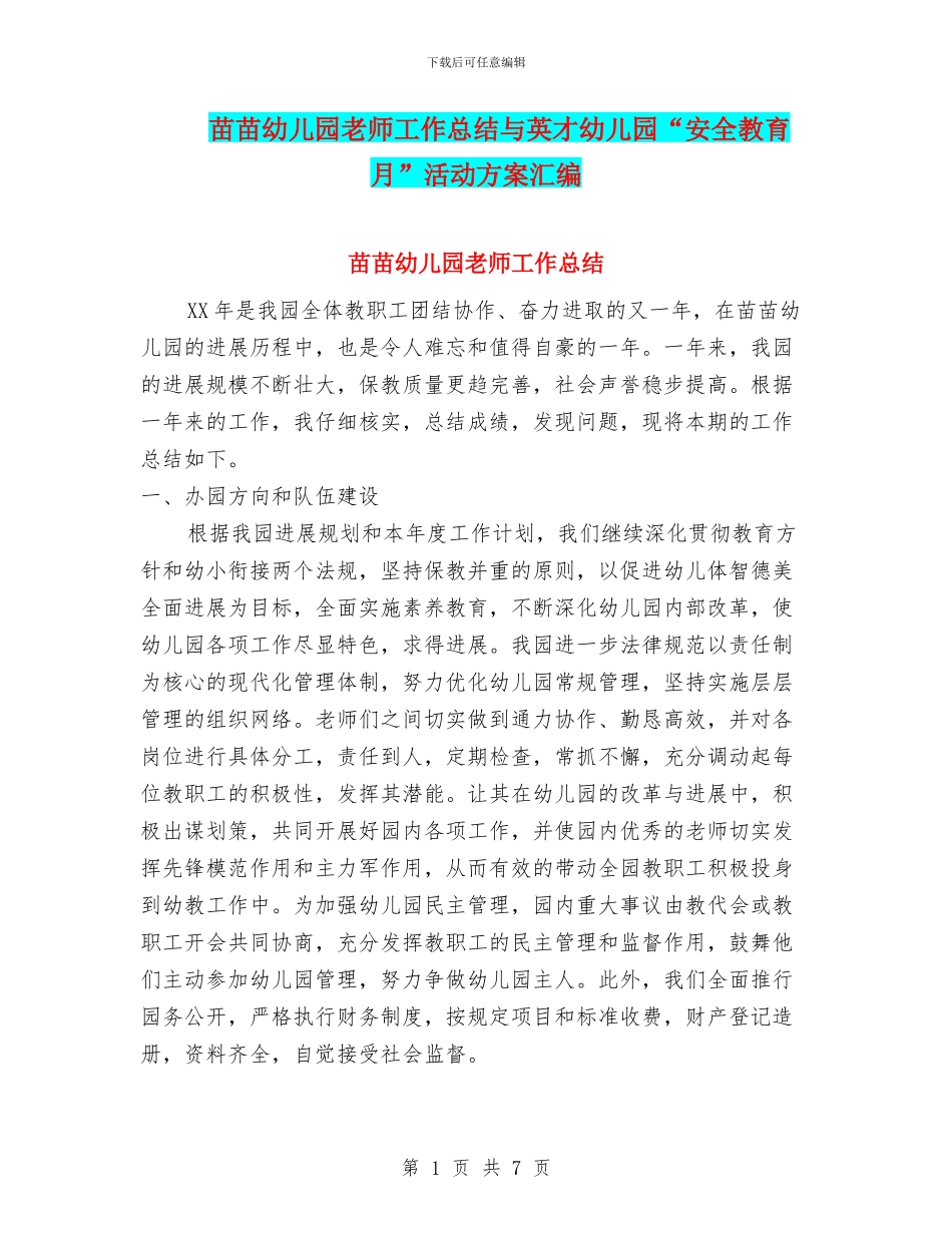 苗苗幼儿园教师工作总结与英才幼儿园“安全教育月”活动方案汇编_第1页
