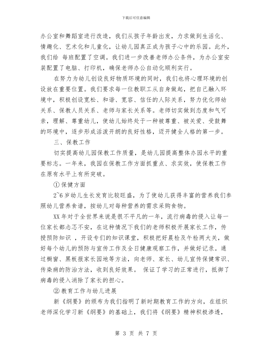 苗苗幼儿园教师工作总结与英才幼儿园“安全教育月”活动方案汇编_第3页