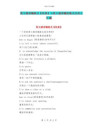 英文演讲稿格式与英文演讲稿的格式及范文汇编