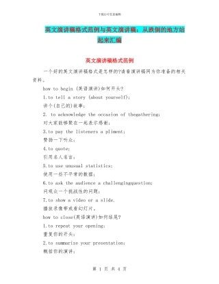 英文演讲稿格式范例与英文演讲稿：从跌倒的地方站起来汇编