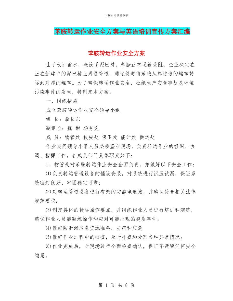 苯胺转运作业安全方案与英语培训宣传方案汇编_第1页
