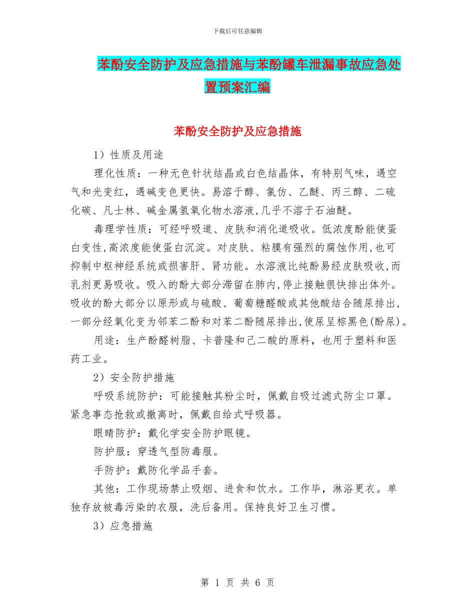 苯酚安全防护及应急措施与苯酚罐车泄漏事故应急处置预案汇编_第1页