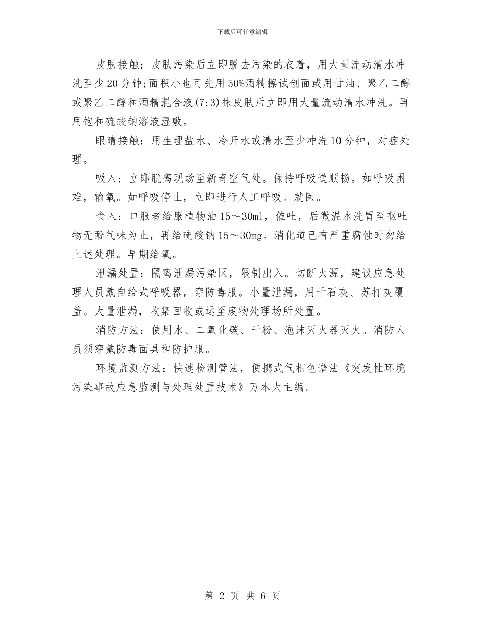苯酚安全防护及应急措施与苯酚罐车泄漏事故应急处置预案汇编_第2页