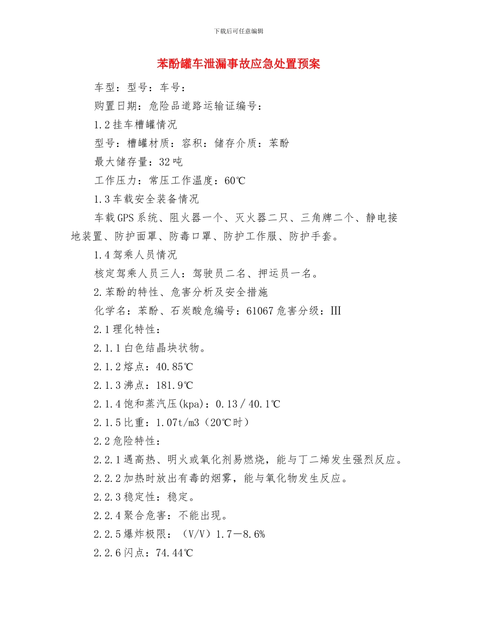 苯酚安全防护及应急措施与苯酚罐车泄漏事故应急处置预案汇编_第3页