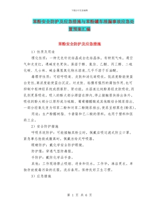 苯酚安全防护及应急措施与苯酚罐车泄漏事故应急处置预案汇编