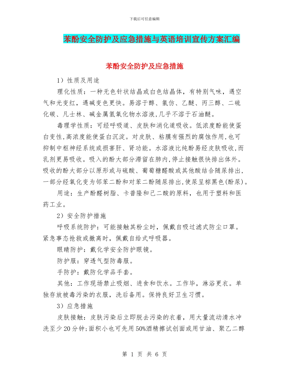 苯酚安全防护及应急措施与英语培训宣传方案汇编_第1页