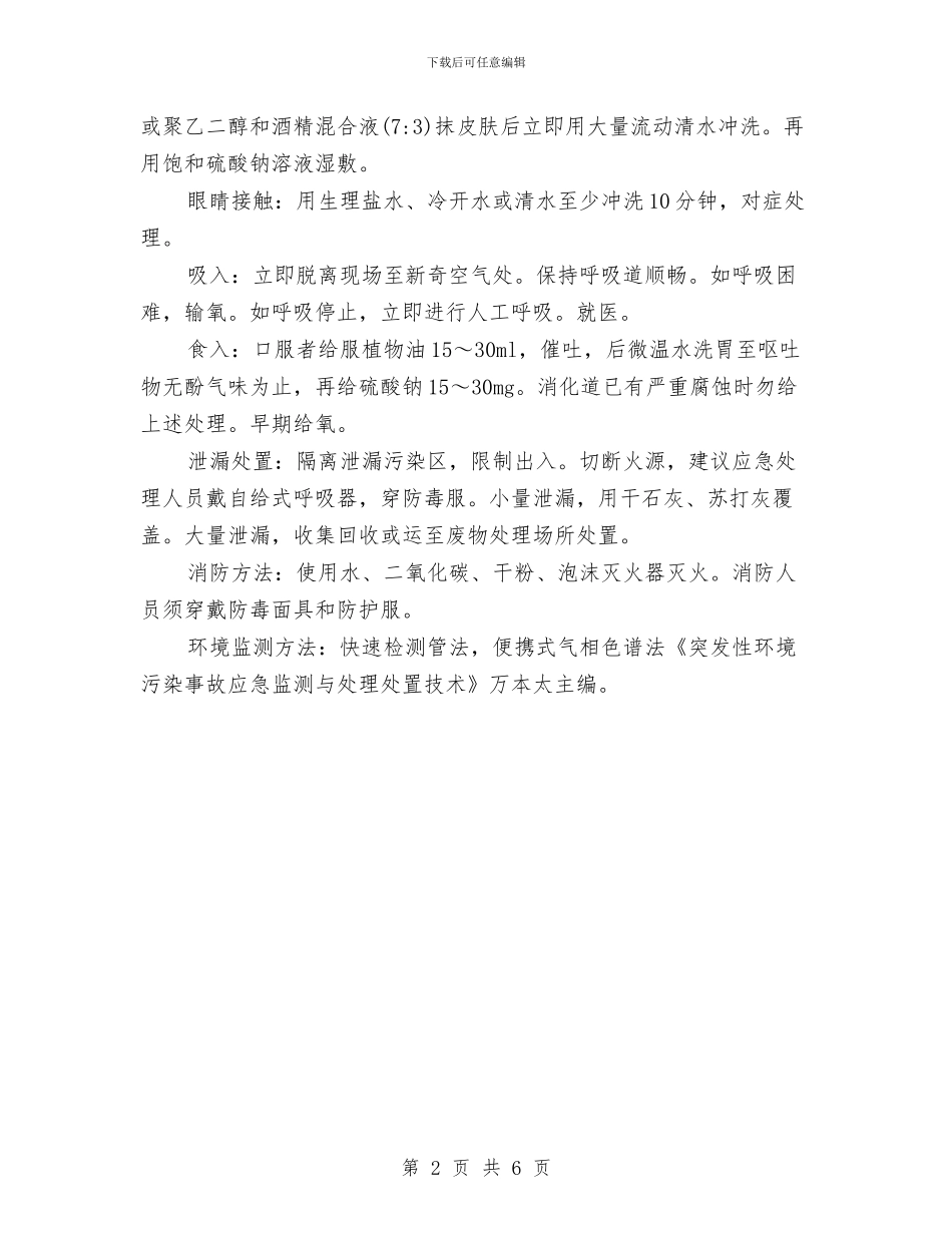 苯酚安全防护及应急措施与英语培训宣传方案汇编_第2页