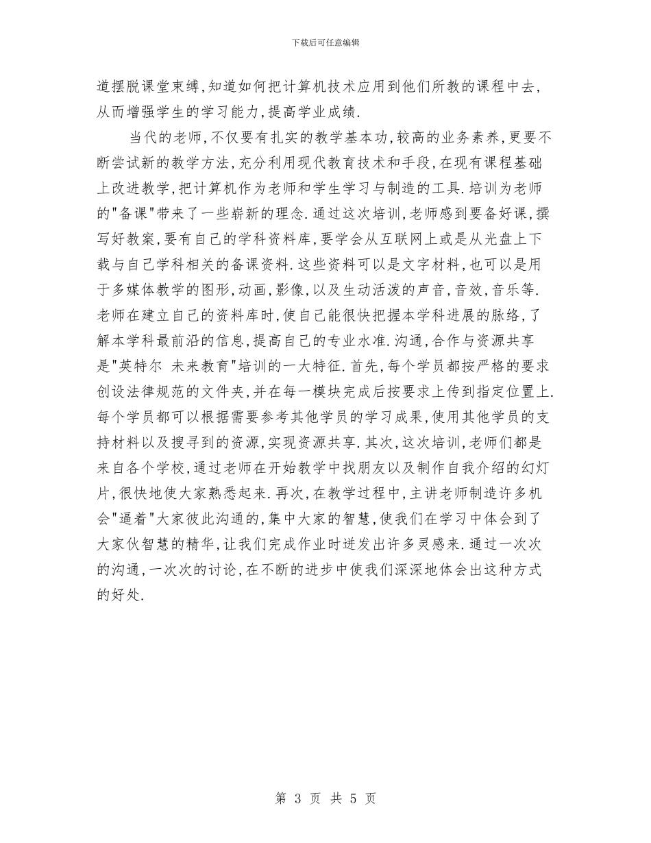 英特尔未来教育培训总结与英语90学时实践培训总结汇编_第3页