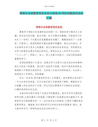 英特尔未来教育培训总结与英语90学时实践培训总结汇编