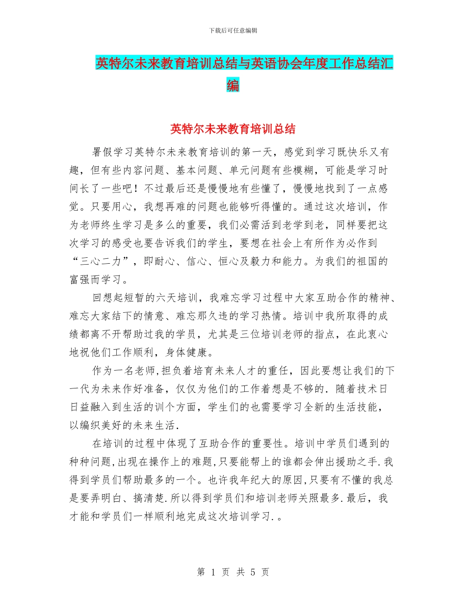 英特尔未来教育培训总结与英语协会年度工作总结汇编_第1页