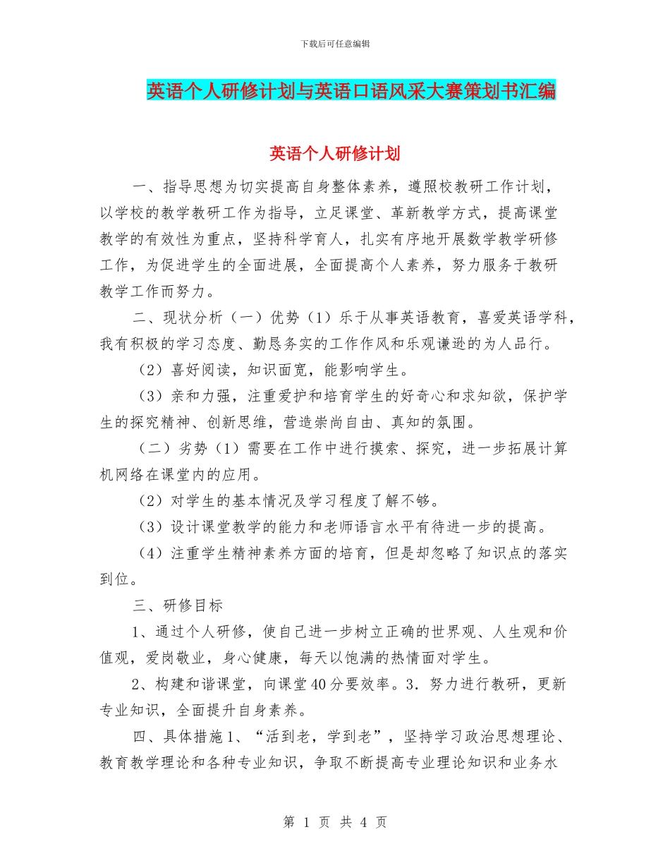 英语个人研修计划与英语口语风采大赛策划书汇编_第1页