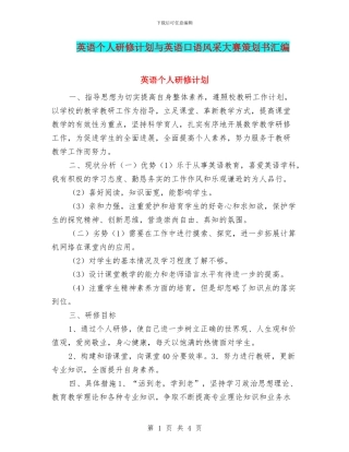 英语个人研修计划与英语口语风采大赛策划书汇编