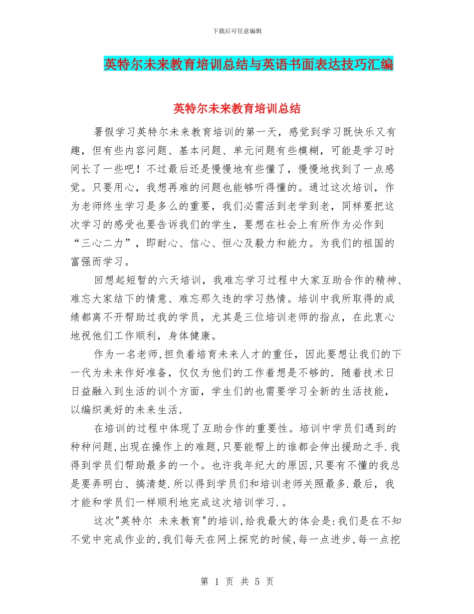 英特尔未来教育培训总结与英语书面表达技巧汇编_第1页