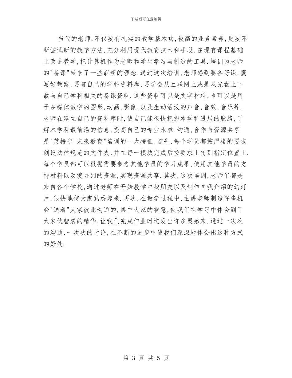 英特尔未来教育培训总结与英语书面表达技巧汇编_第3页