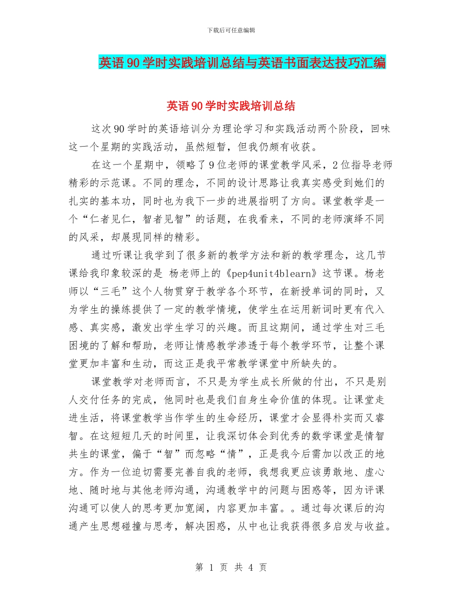 英语90学时实践培训总结与英语书面表达技巧汇编_第1页