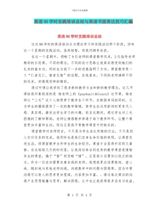 英语90学时实践培训总结与英语书面表达技巧汇编