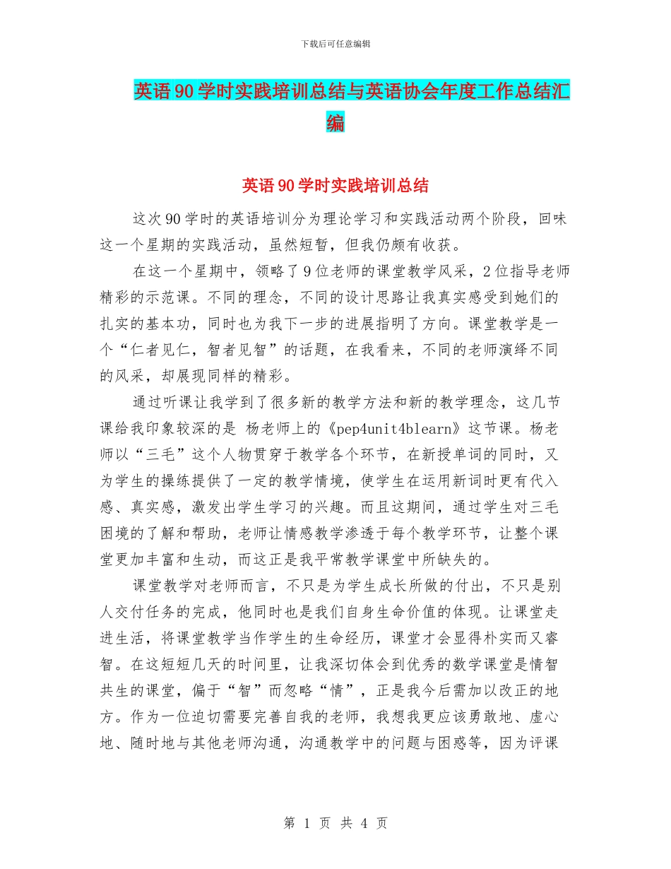 英语90学时实践培训总结与英语协会年度工作总结汇编_第1页